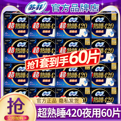 苏菲卫生巾夜用420mm60片