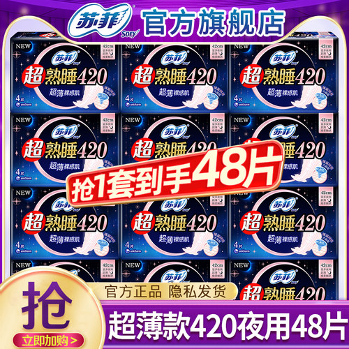 苏菲卫生巾超薄超长夜用420棉柔姨妈女整箱组合装正品官方旗舰店