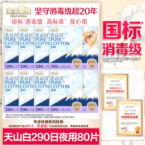 淘淘氧棉卫生巾天山白消毒级纯棉日/夜用290姨妈女整箱组合装正品