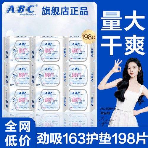 abc护垫卫生巾加长163mm轻薄透气亲肤姨妈孕妇日用官方旗舰店正品