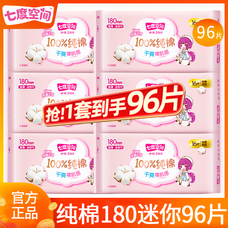 七度空间卫生巾纯棉180迷你96片