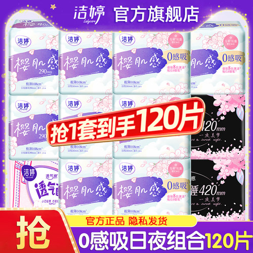 洁婷卫生巾极薄透气0感日用夜用亲肤女士姨妈整箱官方旗舰店正品