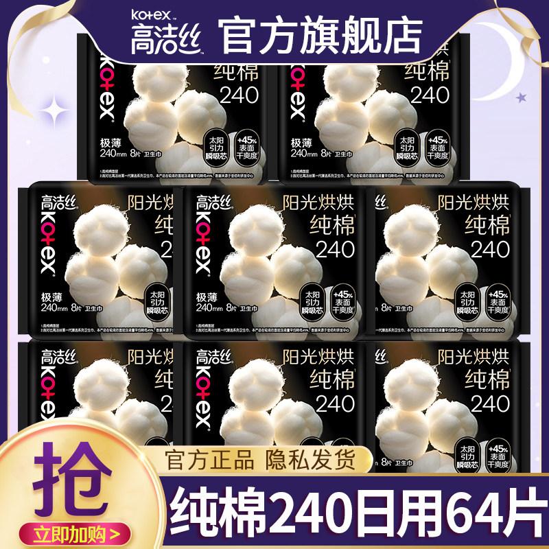 高洁丝卫生巾纯棉日用240轻薄透气亲肤姨妈女整箱官方旗舰店正品图片