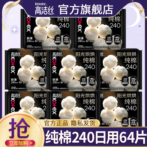 高洁丝卫生巾纯棉日用240轻薄透气亲肤姨妈女整箱官方旗舰店正品