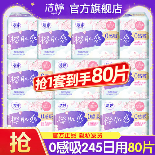 洁婷卫生巾极薄透气0感日用245mm亲肤女士姨妈整箱官方旗舰店正品