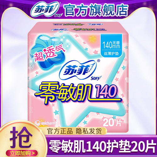 苏菲卫生巾女姨妈巾140护垫迷你日用纯棉超薄透气官方旗舰店正品