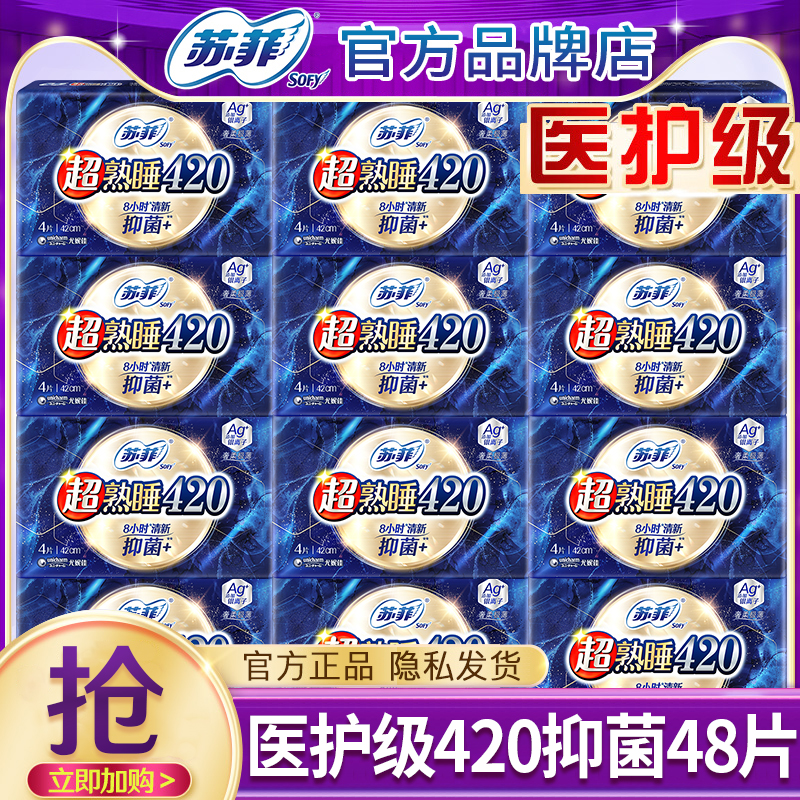 苏菲抑菌祛味420夜用48片
