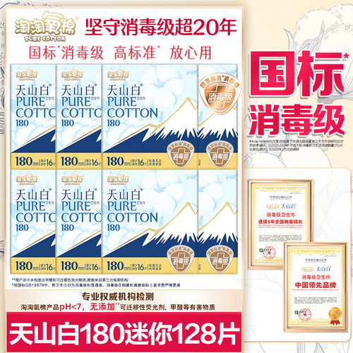 淘淘氧棉迷你卫生巾消毒级天山白180日用纯棉护垫姨妈女整箱正品