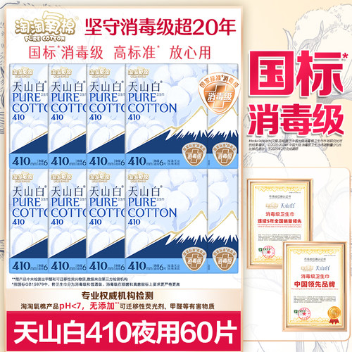 淘淘氧棉卫生巾天山白消毒级纯棉夜用410mm姨妈女整箱组合装正品