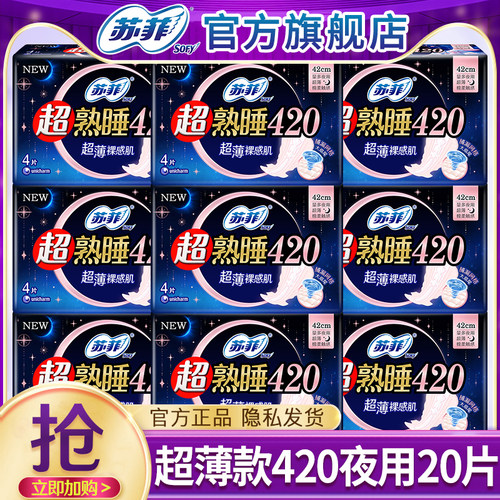 苏菲卫生巾超薄夜用420mm20片
