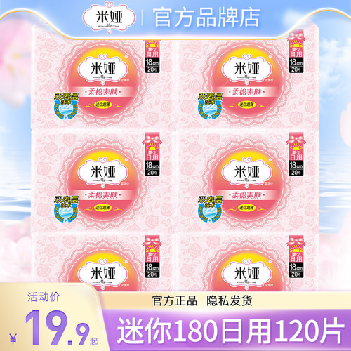 米娅迷你卫生巾护垫女纯棉透气180mm有护翼姨妈纸正品官方旗舰店