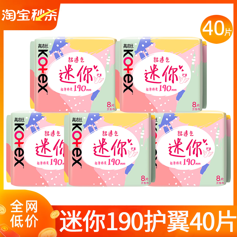 高洁丝迷你卫生巾女姨妈190mm超薄透气小护翼护垫正品官方旗舰店