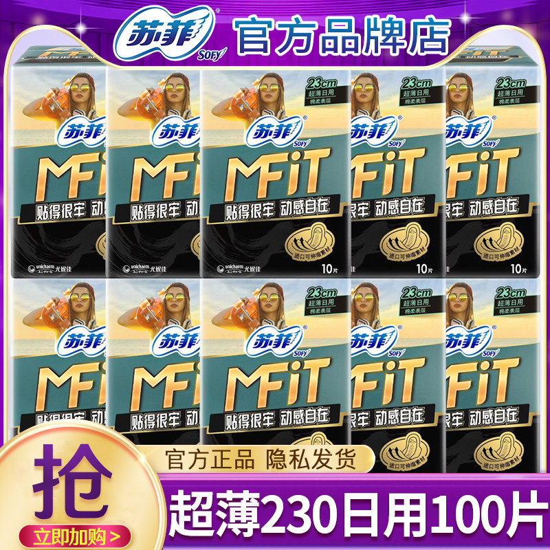 苏菲姨妈巾MFIT超薄日用230mm女士卫生巾官方旗舰店正品整箱批发