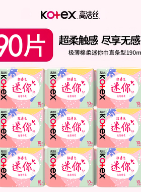 高洁丝迷你卫生巾190mm日用超薄透气小女士姨妈巾官方旗舰店正品