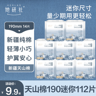 官方旗舰店 她研社迷你卫生巾新疆天山纯棉日用190护垫姨妈女正品