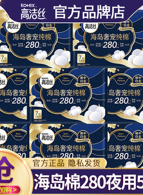 高洁丝卫生巾海岛奢宠纯棉夜用280极薄姨妈女整箱正品官方旗舰店