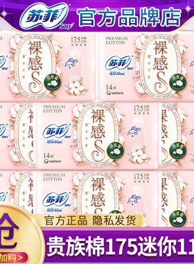 苏菲裸感s贵族棉175护垫带护翼迷你卫生巾官方旗舰店正品整箱批发