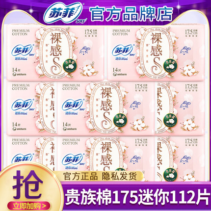 苏菲裸感s贵族棉175护垫带护翼迷你卫生巾官方旗舰店正品整箱批发