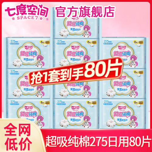 七度空间卫生巾纯棉275日用80片