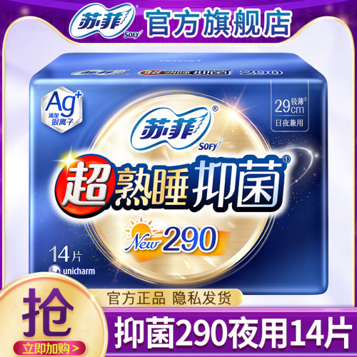 苏菲卫生巾超熟睡抑菌夜用290mm极薄姨妈巾女整箱正品官方旗舰店