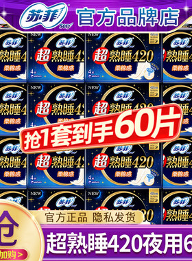 苏菲卫生巾棉柔超长夜用420姨妈女整箱批发组合装正品官方旗舰店
