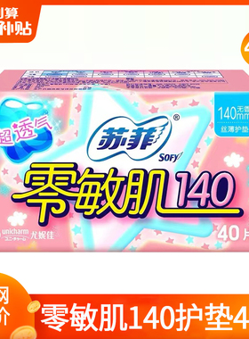 苏菲护垫卫生巾零敏肌140超薄透气姨妈整箱组合装正品官方旗舰店
