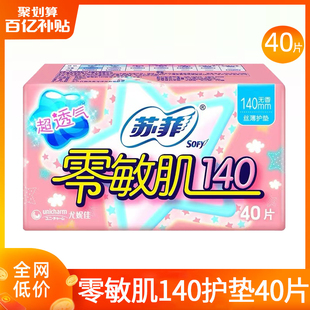 苏菲护垫卫生巾零敏肌140超薄透气姨妈整箱组合装正品官方旗舰店
