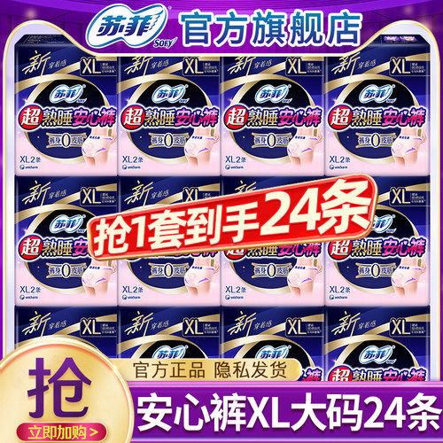 苏菲安睡裤安心裤XL大码24条
