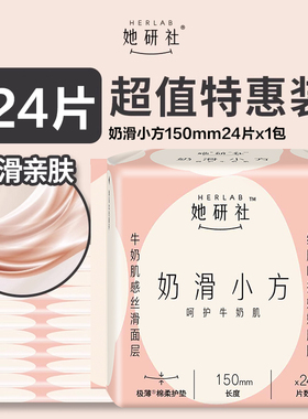她研社卫生巾奶滑小方护垫150日用超薄透气姨妈巾女整箱官方正品