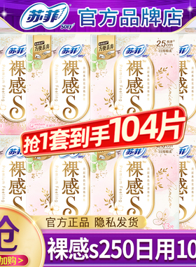 苏菲卫生巾裸感s极薄纯棉日用250姨妈女整箱组合装正品官方旗舰店