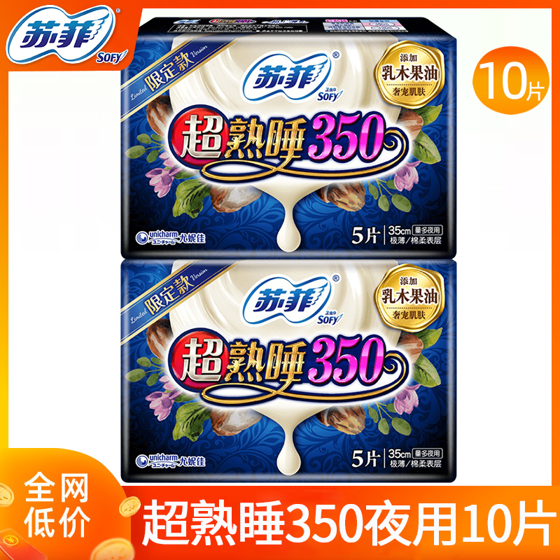 苏菲卫生巾超熟睡夜用350mm乳木果油姨妈女组合装官方旗舰店正品