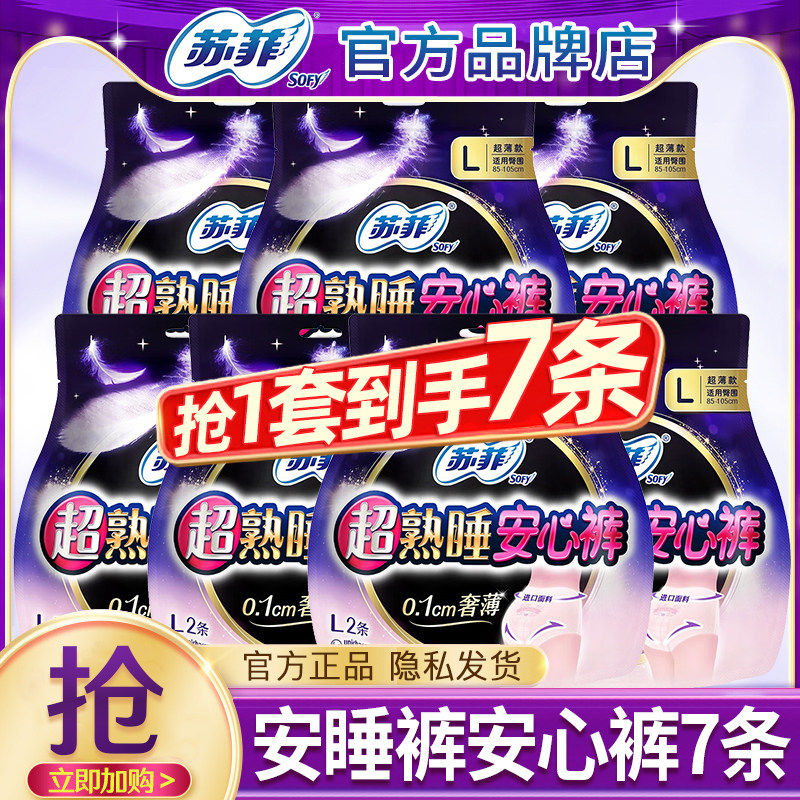 苏菲安心裤安睡裤夜用拉拉裤姨妈裤女经期用卫生巾正品官方旗舰店,洗护清洁剂/卫生巾/纸/香薰,安睡裤/安心裤,淘宝优惠券,粉丝福利购,淘宝优惠卷