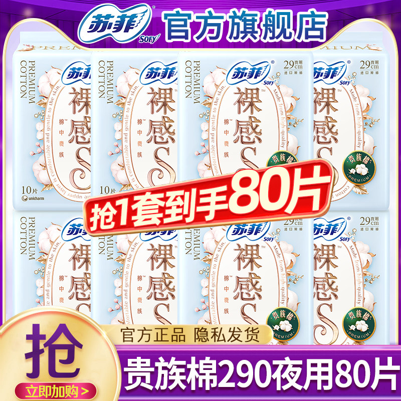 苏菲卫生巾裸感s贵族棉夜用290mm纯棉姨妈巾女整箱正品官方旗舰店