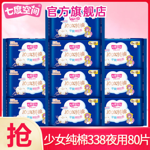 七度空间卫生巾少女纯棉超薄夜用338超长姨妈整箱官方旗舰店正品