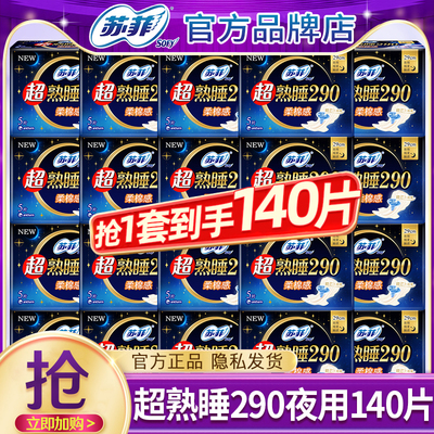 苏菲290mm夜用140片整箱卫生巾