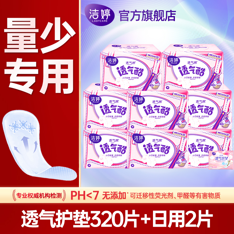 洁婷卫生巾日用护垫透气经期姨妈