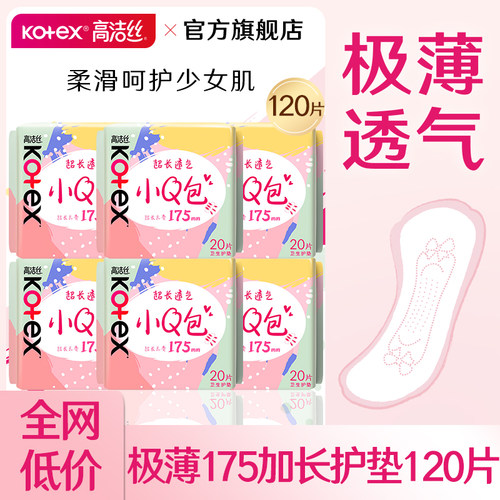 高洁丝加长护垫卫生巾日用175轻薄透气迷你姨妈女官方旗舰店正品