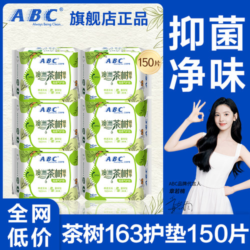 abc护垫卫生巾澳洲茶树163轻薄透气抑菌亲肤姨妈女正品官方旗舰店