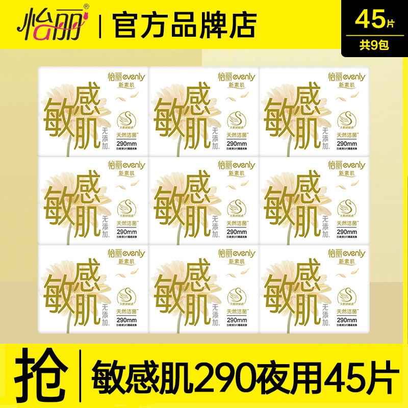 怡丽卫生巾敏感肌棉柔夜用290mm