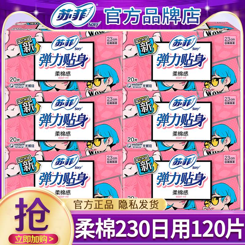 苏菲姨妈巾弹力贴身230棉柔日用卫生巾官方旗舰店正品整箱批发女