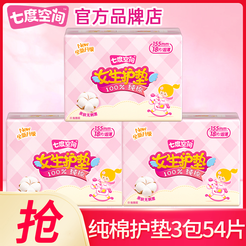 七度空间少女纯棉155mm护垫54片