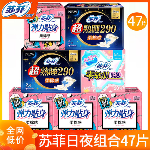 苏菲棉柔日夜组合47片卫生巾