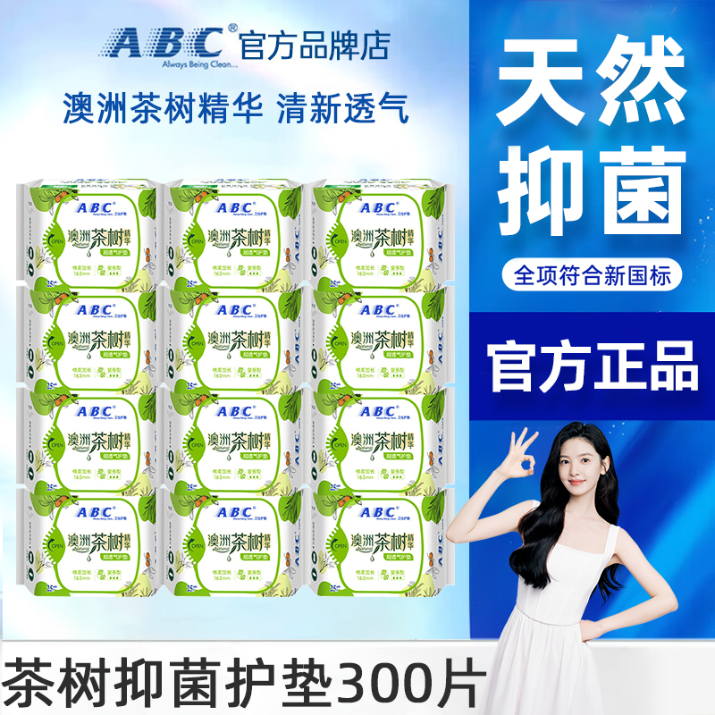 abc澳洲茶树163mm量多型卫生巾