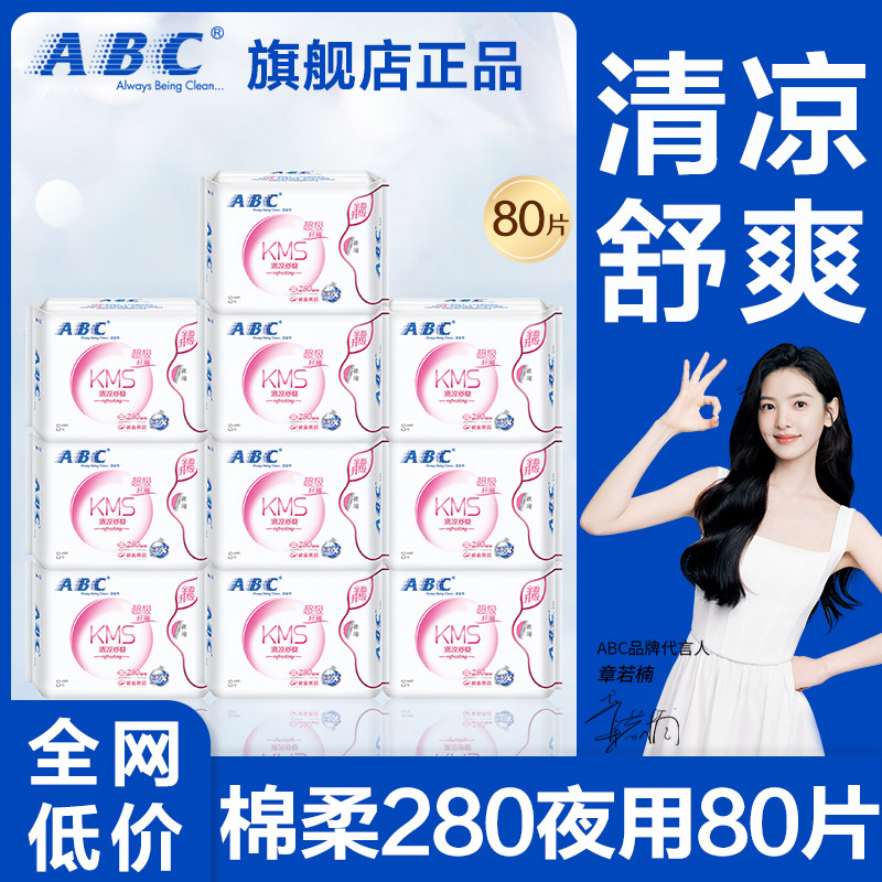 ABC卫生巾棉柔夜用280mm轻薄透气亲肤女士姨妈整箱正品官方旗舰店图片