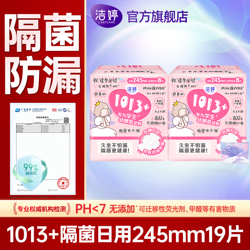洁婷卫生巾日用245mm隔菌透气