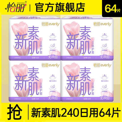 怡丽卫生巾新素肌日用240mm棉柔防漏姨妈女士整箱正品官方旗舰店