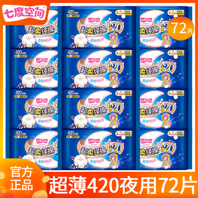七度空间卫生巾超薄420夜用72片