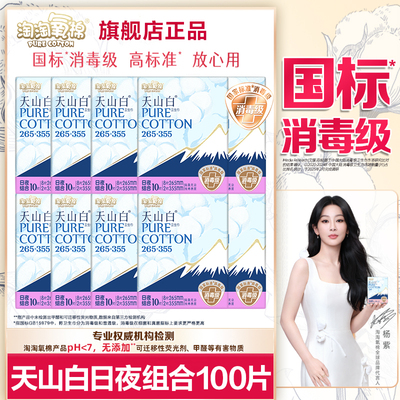 淘淘氧棉卫生巾天山白纯棉加长日用265夜用355透气姨妈女整箱正品