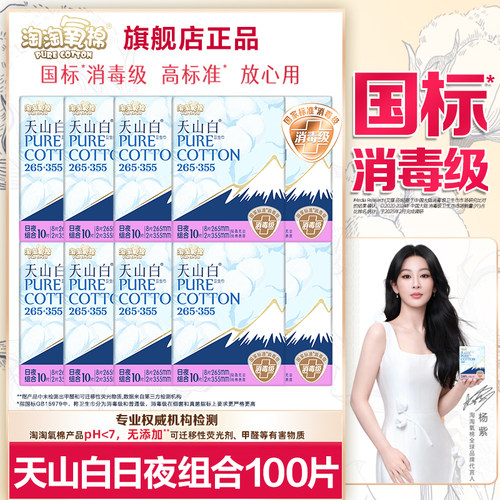 淘淘氧棉卫生巾天山白纯棉加长日用265夜用355透气姨妈女整箱正品