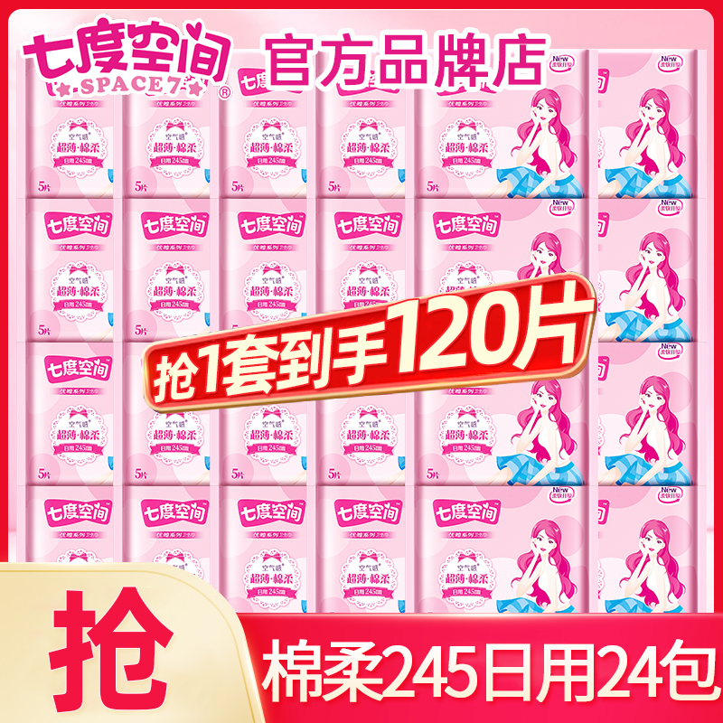 七度空间卫生巾棉柔超薄日用245mm姨妈女整箱批发正品官方旗舰店